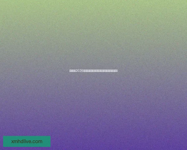 全面解析2026年世界杯扩军赛制变化与各大洲晋级路径影响研究